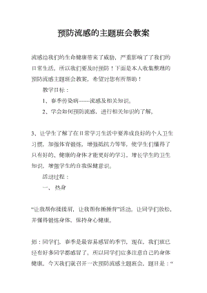 预防流感的主题班会教案(DOC 7页).docx