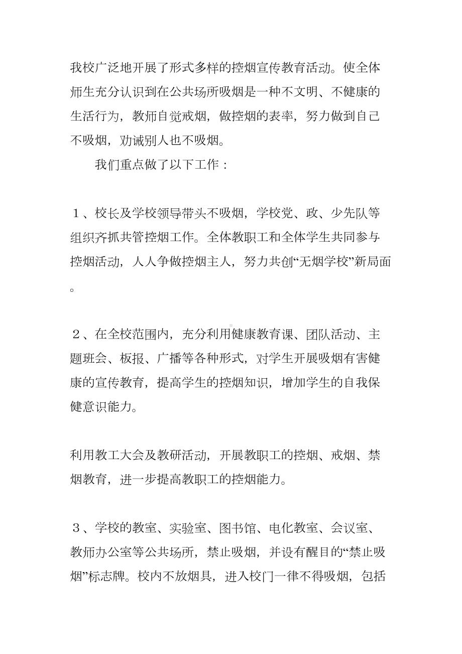 无烟学校工作总结(DOC 16页).docx_第2页