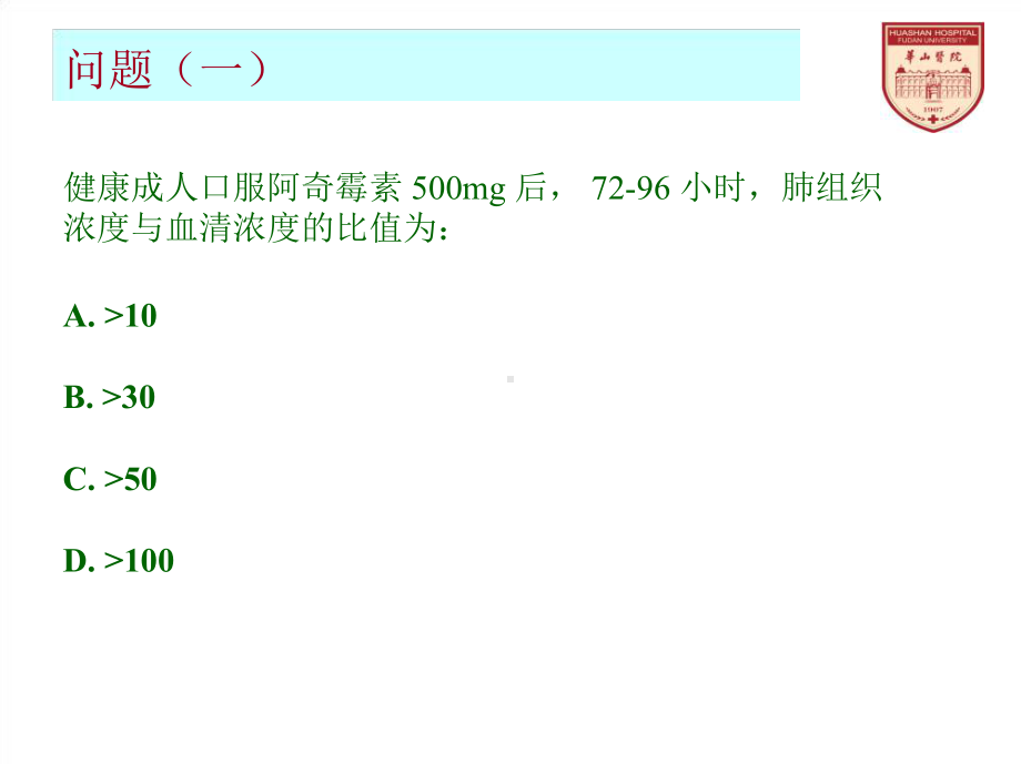 医学课件阿奇霉素的药代动力学药效学.ppt_第1页