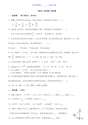 新人教版九年级下数学锐角三角函数测试题(精装版)(DOC 5页).doc