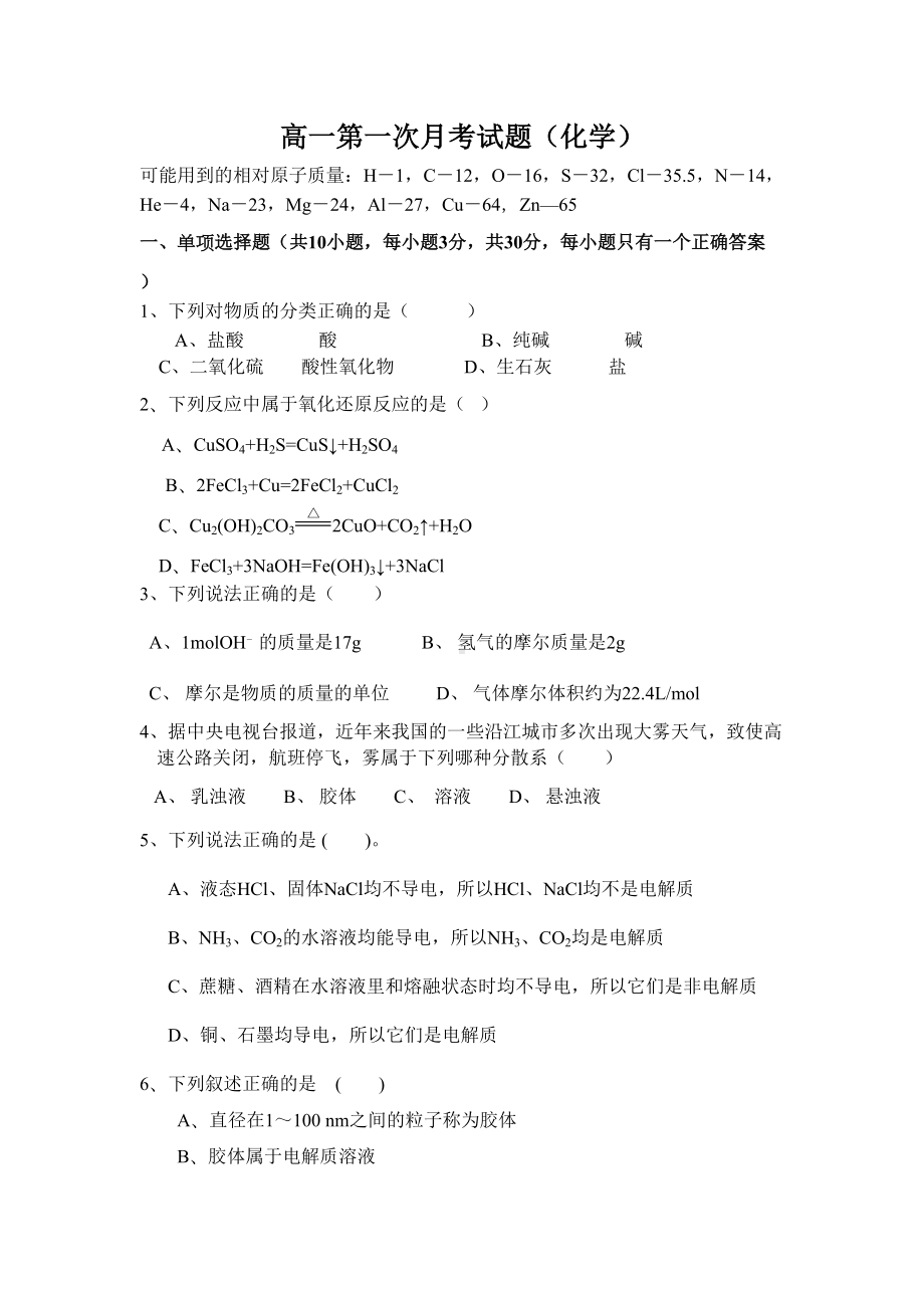 苏教版高中化学必修一高一第一次月考试题(化学)(DOC 5页).docx_第1页