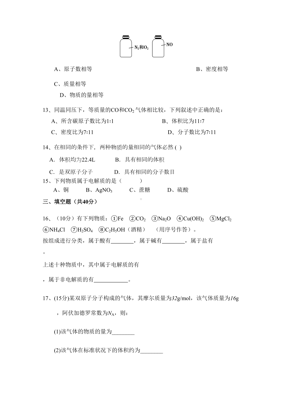 苏教版高中化学必修一高一第一次月考试题(化学)(DOC 5页).docx_第3页