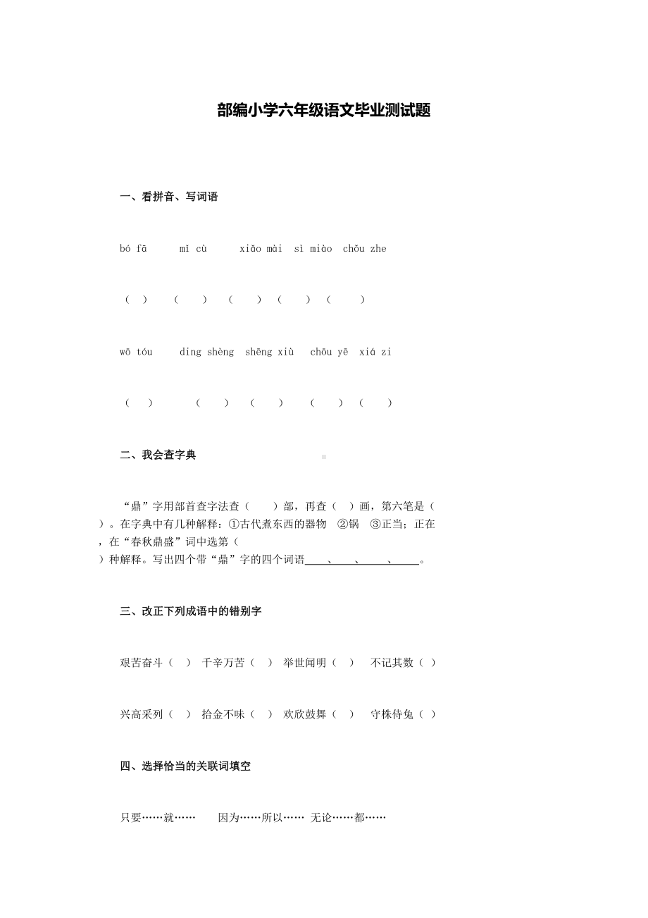 部编小学六年级语文毕业测试题(DOC 5页).docx_第1页