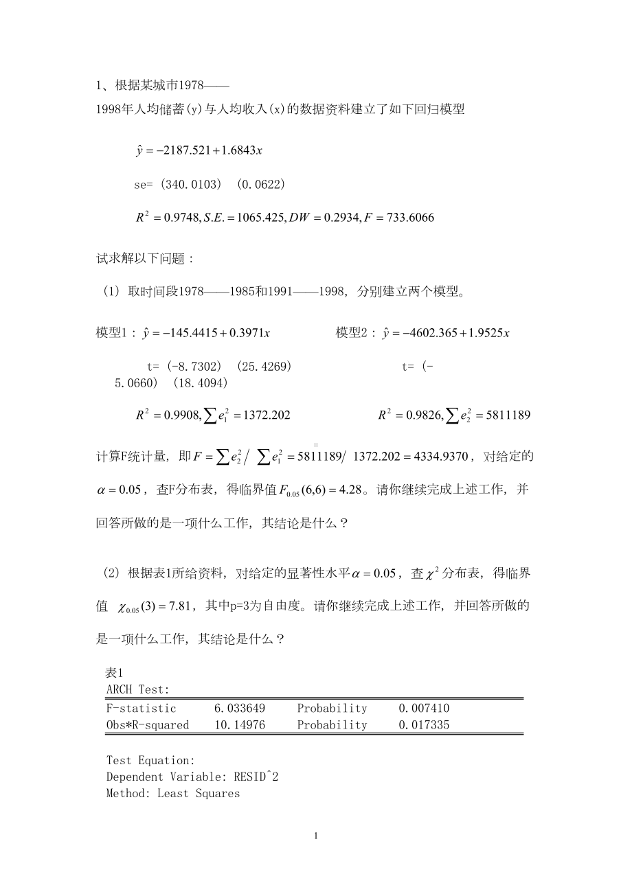 计量经济学计算题及答案概要(DOC 25页).doc_第1页