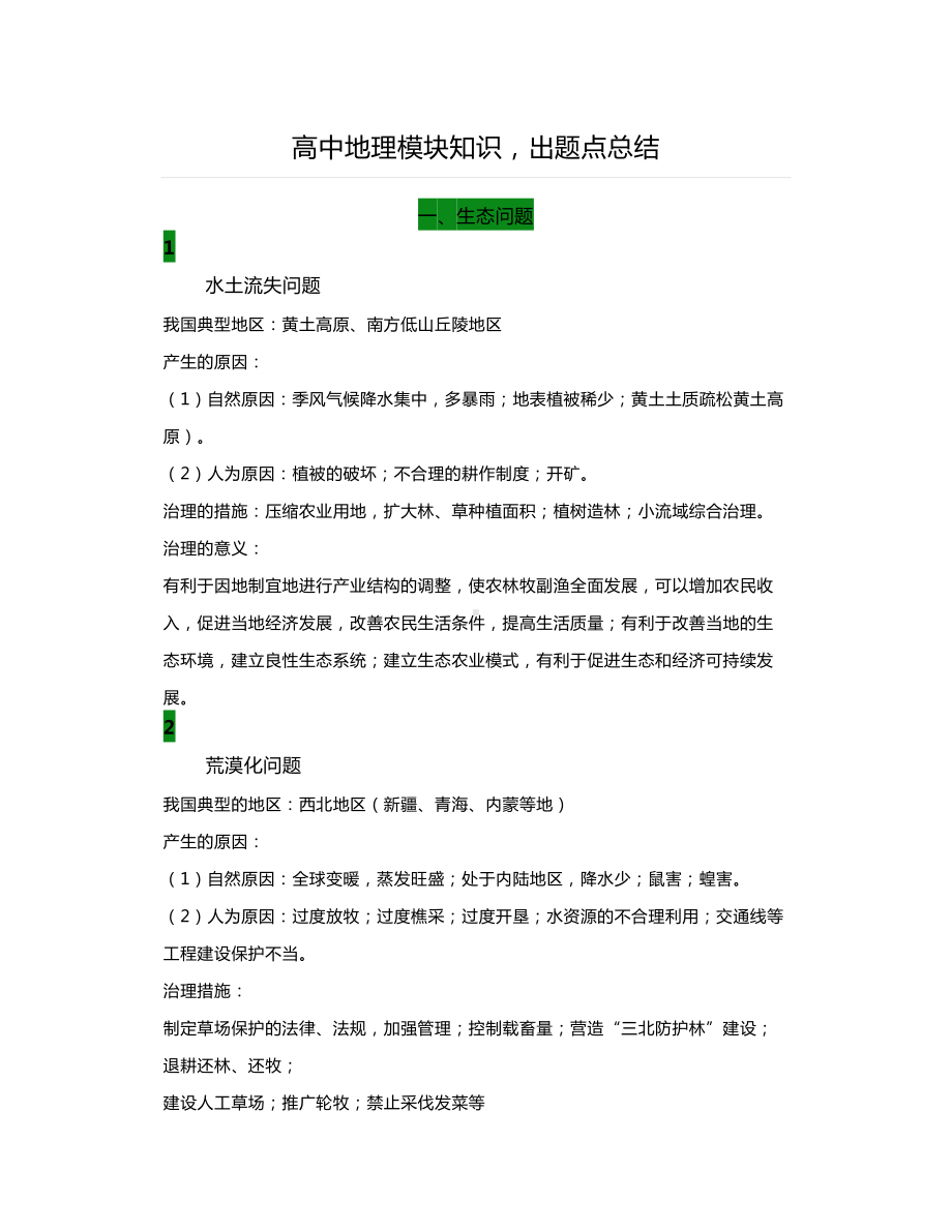 高中高考地理知识点出题点总结(DOC 24页).doc_第1页