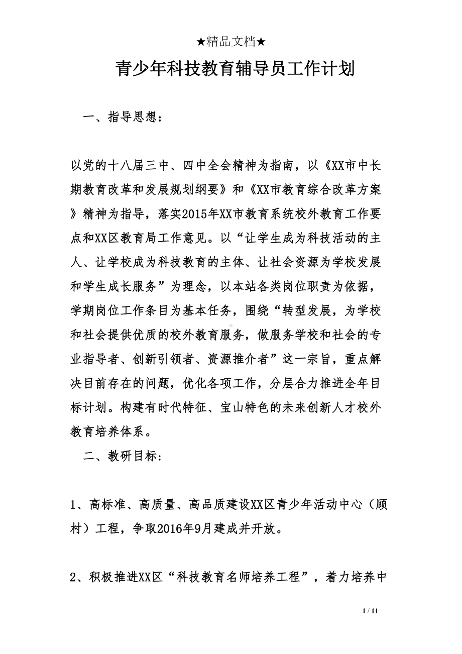 青少年科技教育辅导员工作计划(DOC 11页).doc_第1页