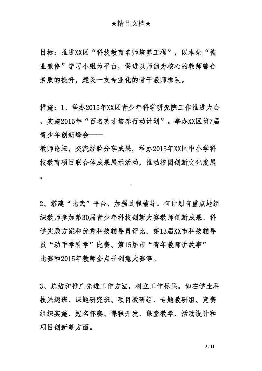 青少年科技教育辅导员工作计划(DOC 11页).doc_第3页