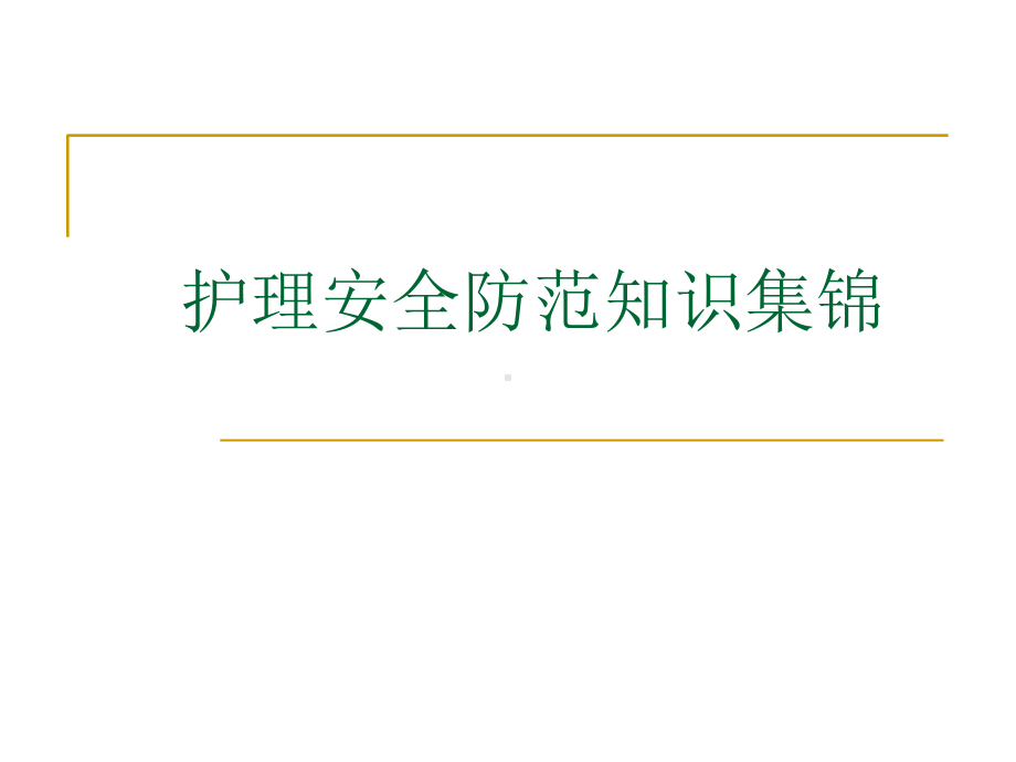 护理安全与相关法律法规材料解析课件.ppt_第1页