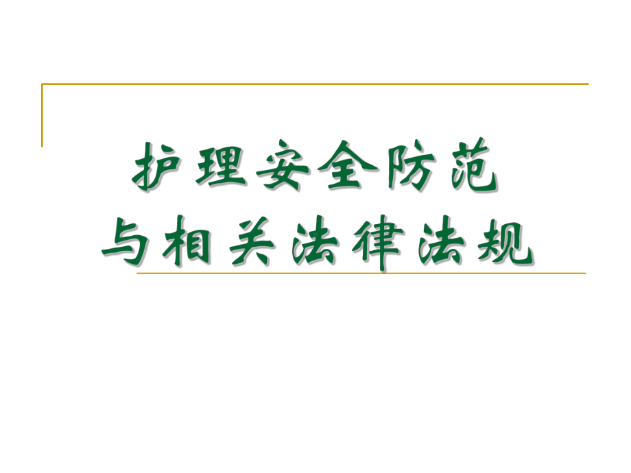 护理安全与相关法律法规材料解析课件.ppt_第2页