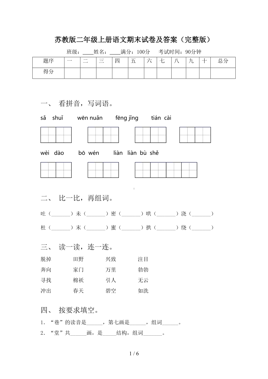 苏教版二年级上册语文期末试卷及答案(完整版)(DOC 6页).doc_第1页