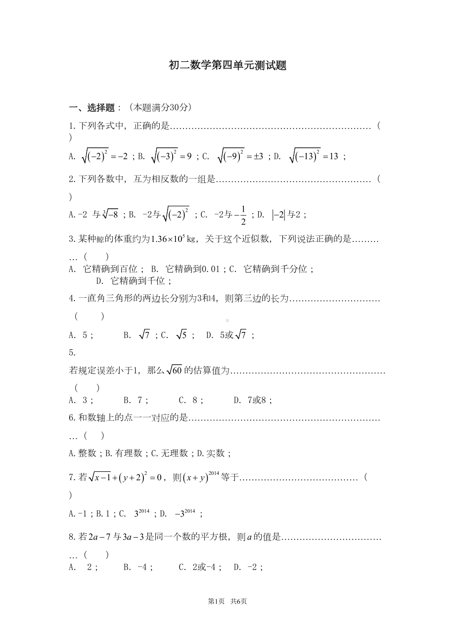 苏科版数学八年级上第四单元《实数》测试题及答案(DOC 6页).doc_第1页