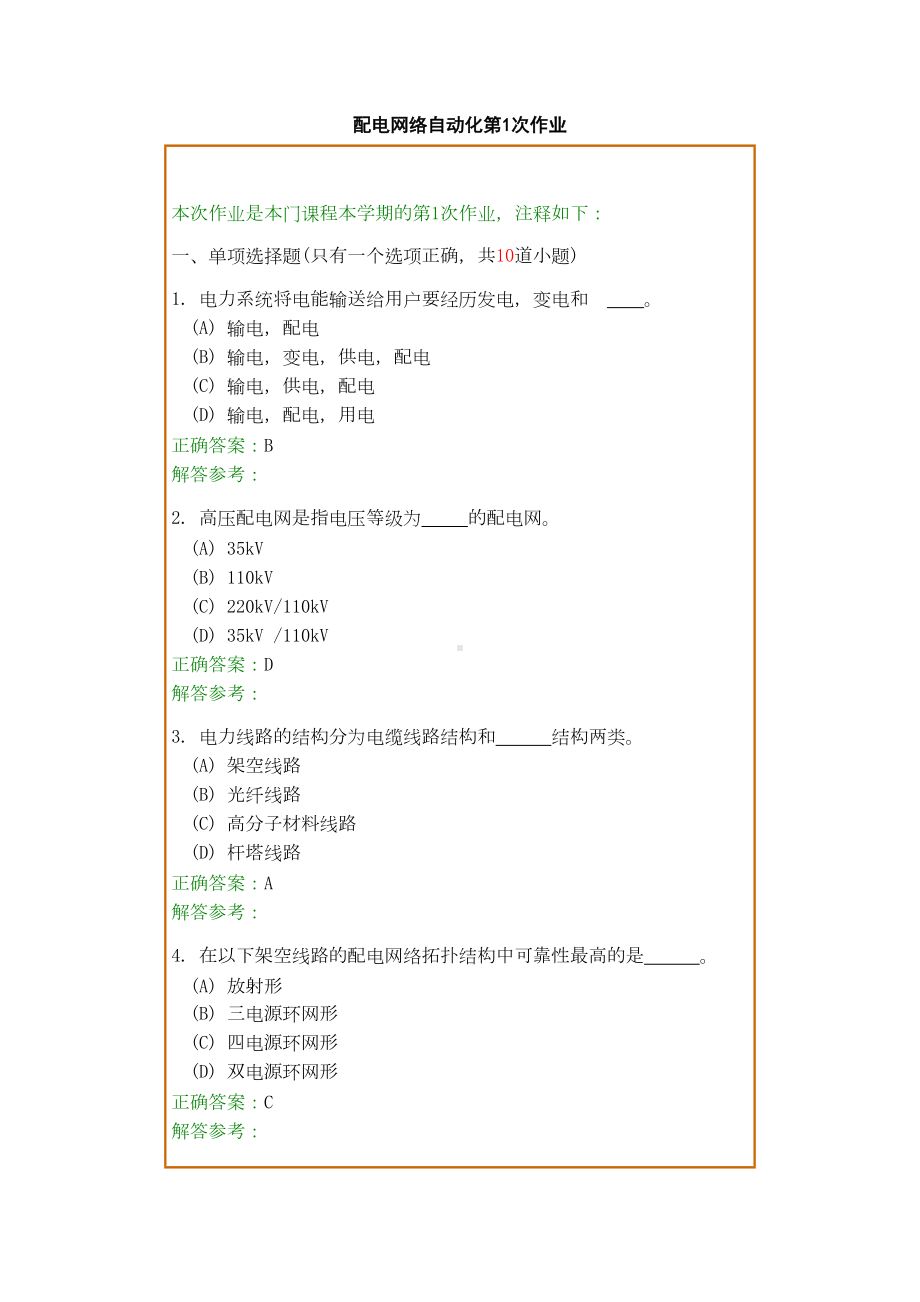 配电网自动化技术考试题目(DOC)(DOC 21页).doc_第1页