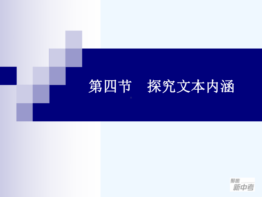 探究文本内涵课件.ppt_第1页