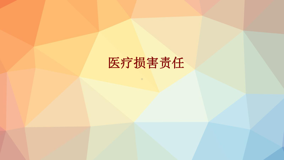 医学医疗损害责任培训课件.ppt_第1页