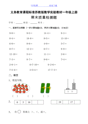 苏教版小学一年级数学上册期末测试卷(DOC 4页).doc