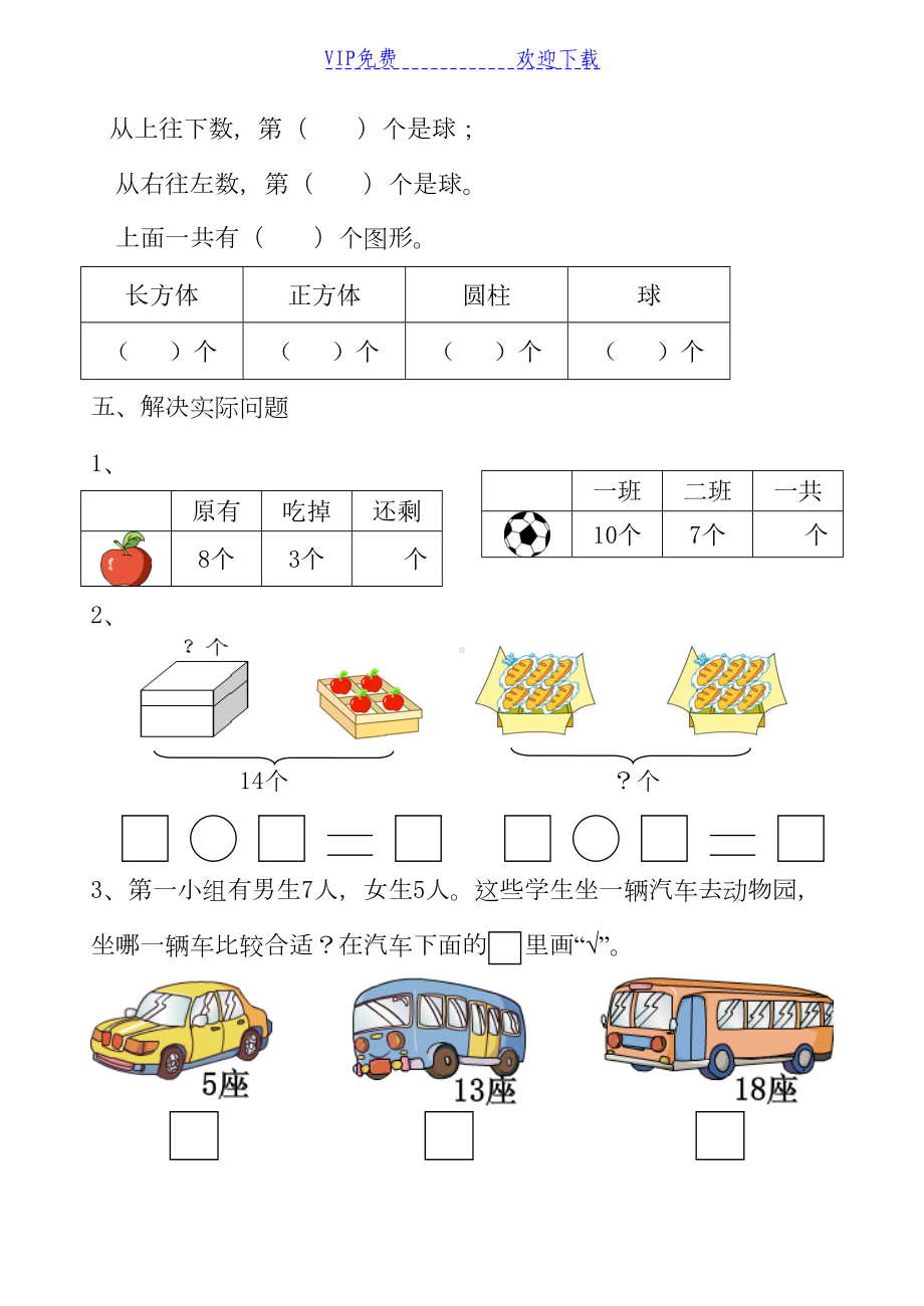 苏教版小学一年级数学上册期末测试卷(DOC 4页).doc_第3页