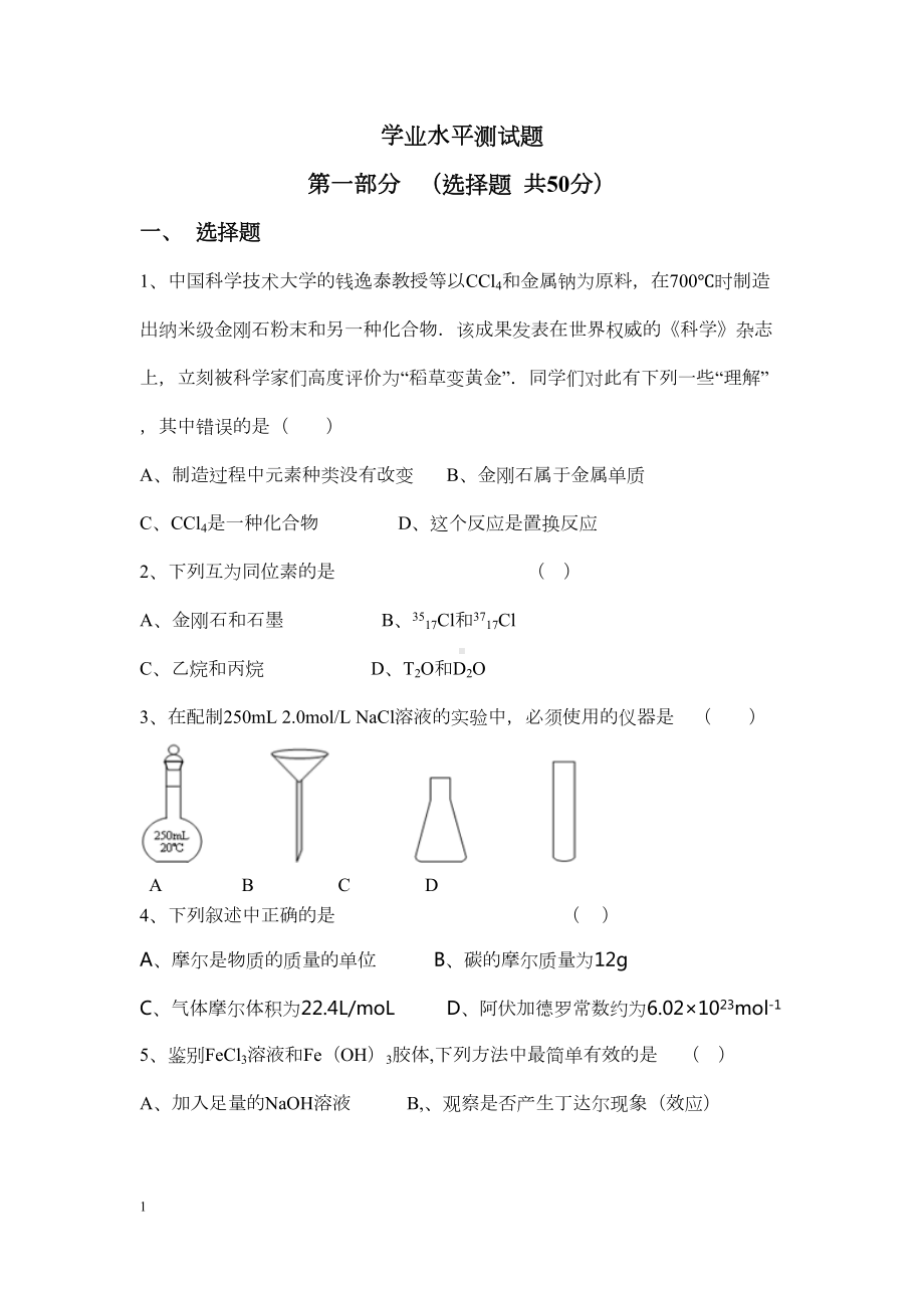 高中化学学业水平测试模拟卷汇总(DOC 10页).doc_第1页