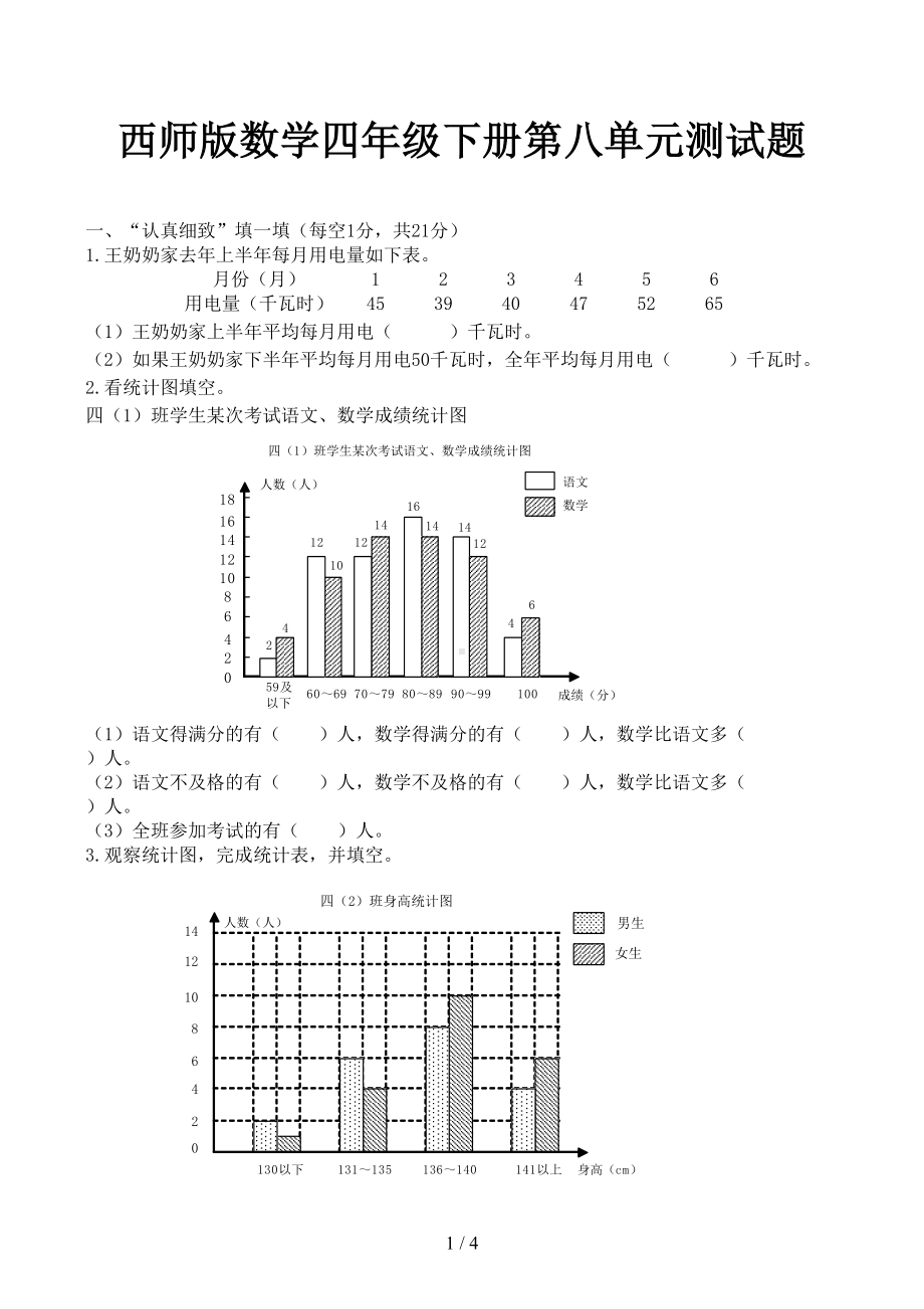 西师版数学四年级下册第八单元测试题(DOC 4页).docx_第1页