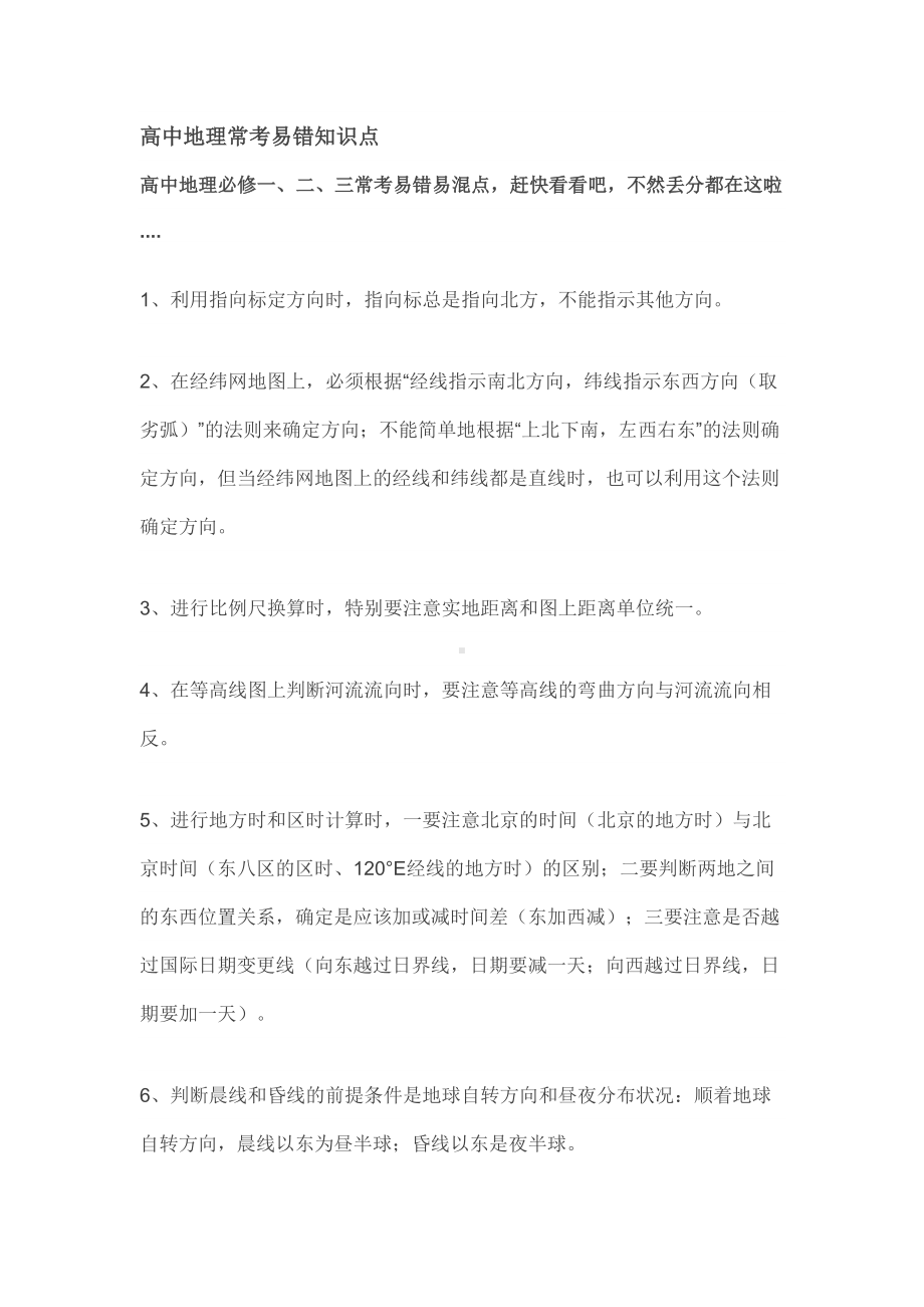 高中地理常考易错知识点(DOC 18页).docx_第1页