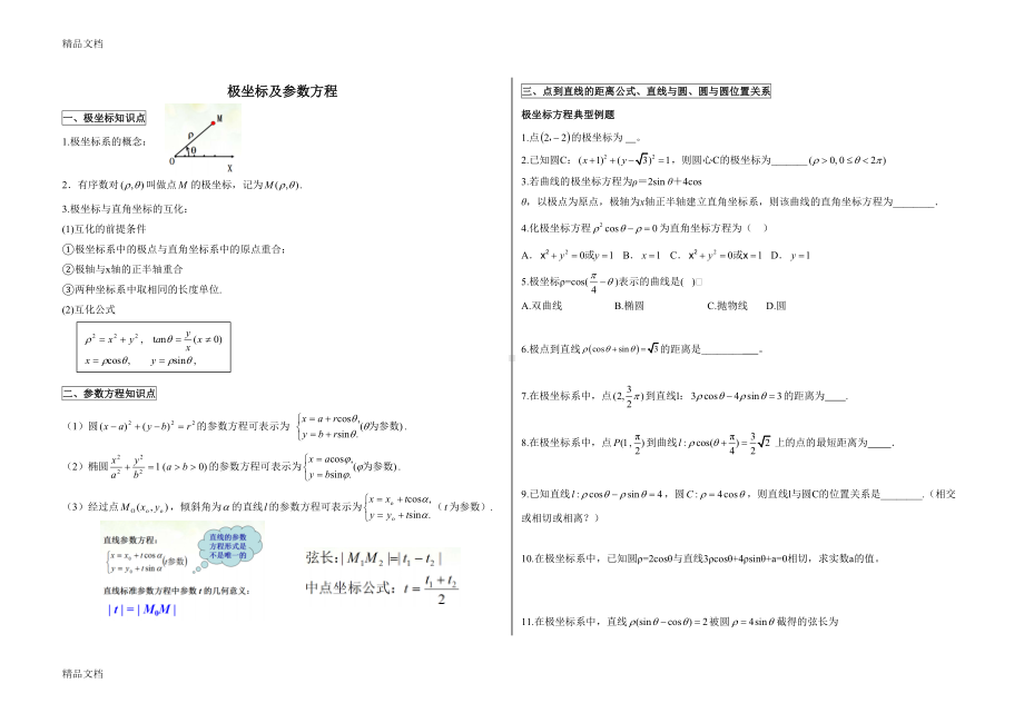 最新专题：极坐标与参数方程知识点及对应例题(DOC 5页).doc_第1页