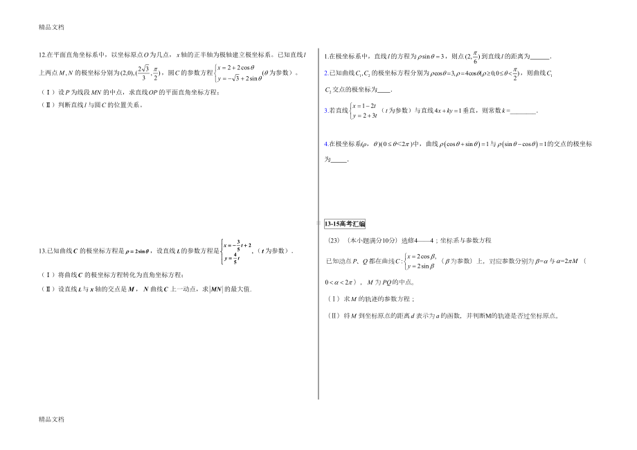 最新专题：极坐标与参数方程知识点及对应例题(DOC 5页).doc_第2页