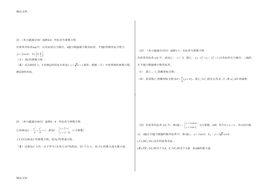 最新专题：极坐标与参数方程知识点及对应例题(DOC 5页).doc_第3页