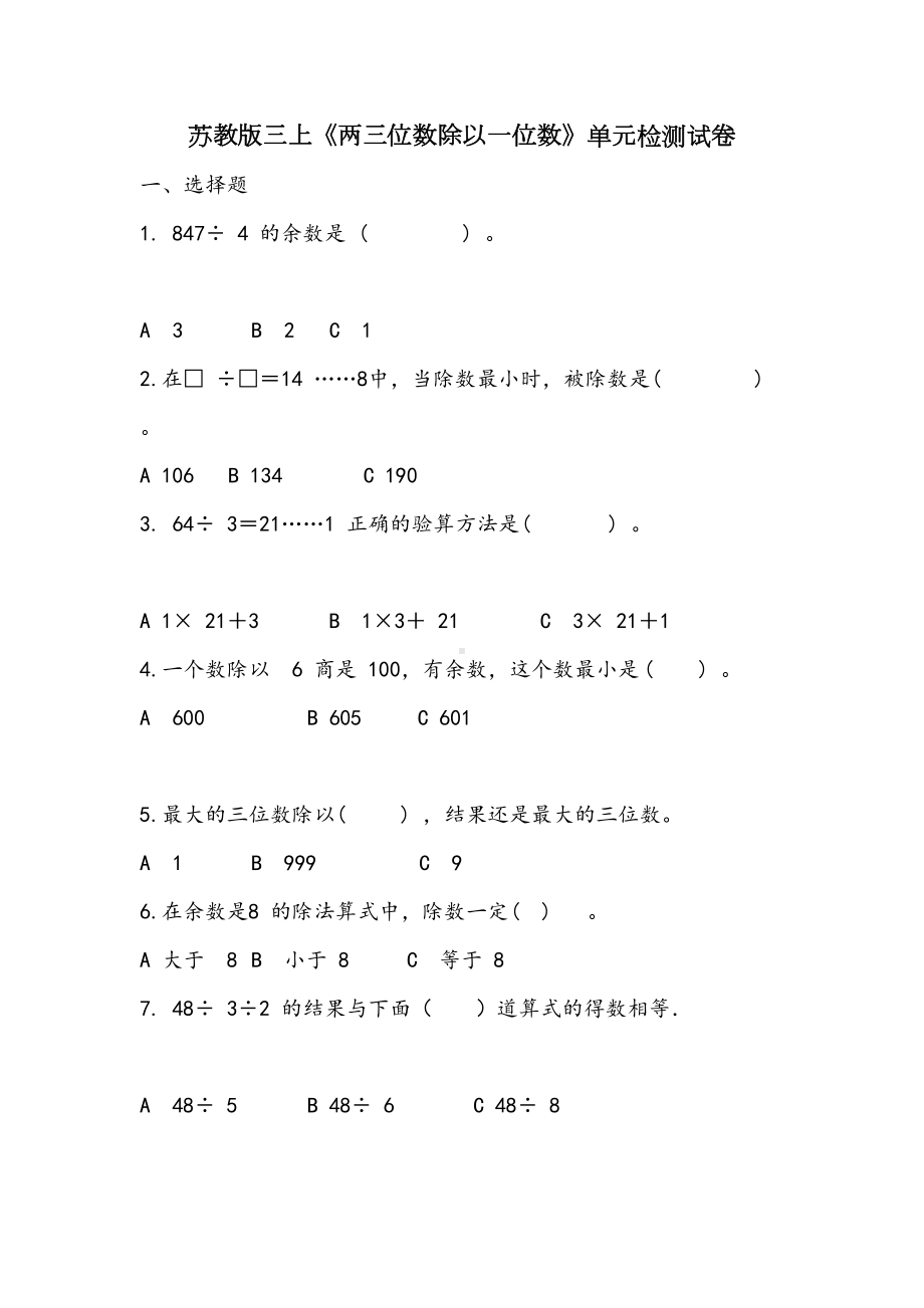 苏教版三上《两三位数除以一位数》单元检测试卷(DOC 5页).docx_第1页