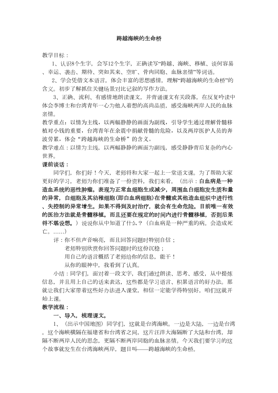 跨越海峡的生命桥教案及反思汇总(DOC 7页).doc_第1页