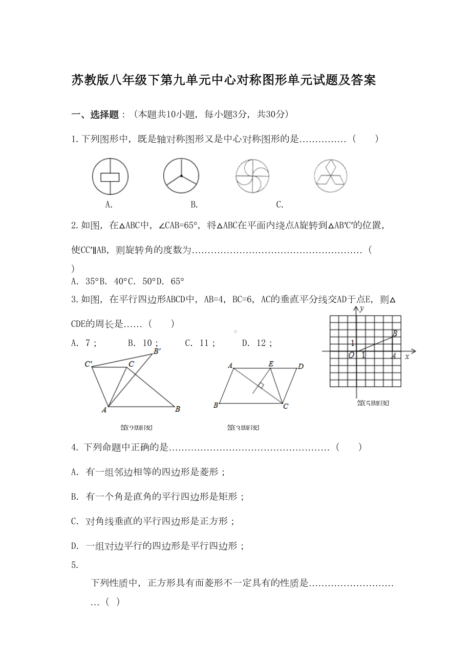 苏教版八年级下第九单元中心对称图形单元试题及答案(DOC 9页).doc_第1页