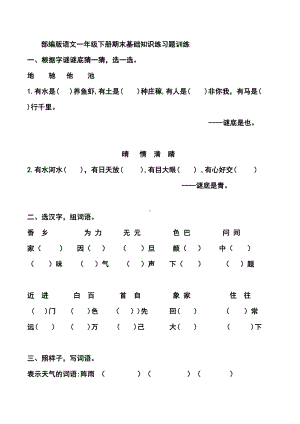 部编版语文一年级下册期末基础知识练习题训练(DOC 4页).docx