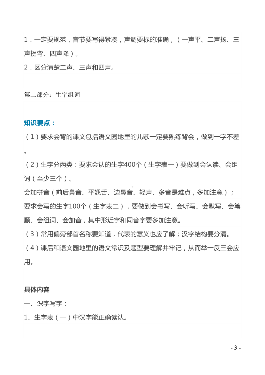 部编版一年级语文上册期末复习知识点汇总(DOC 22页).docx_第3页