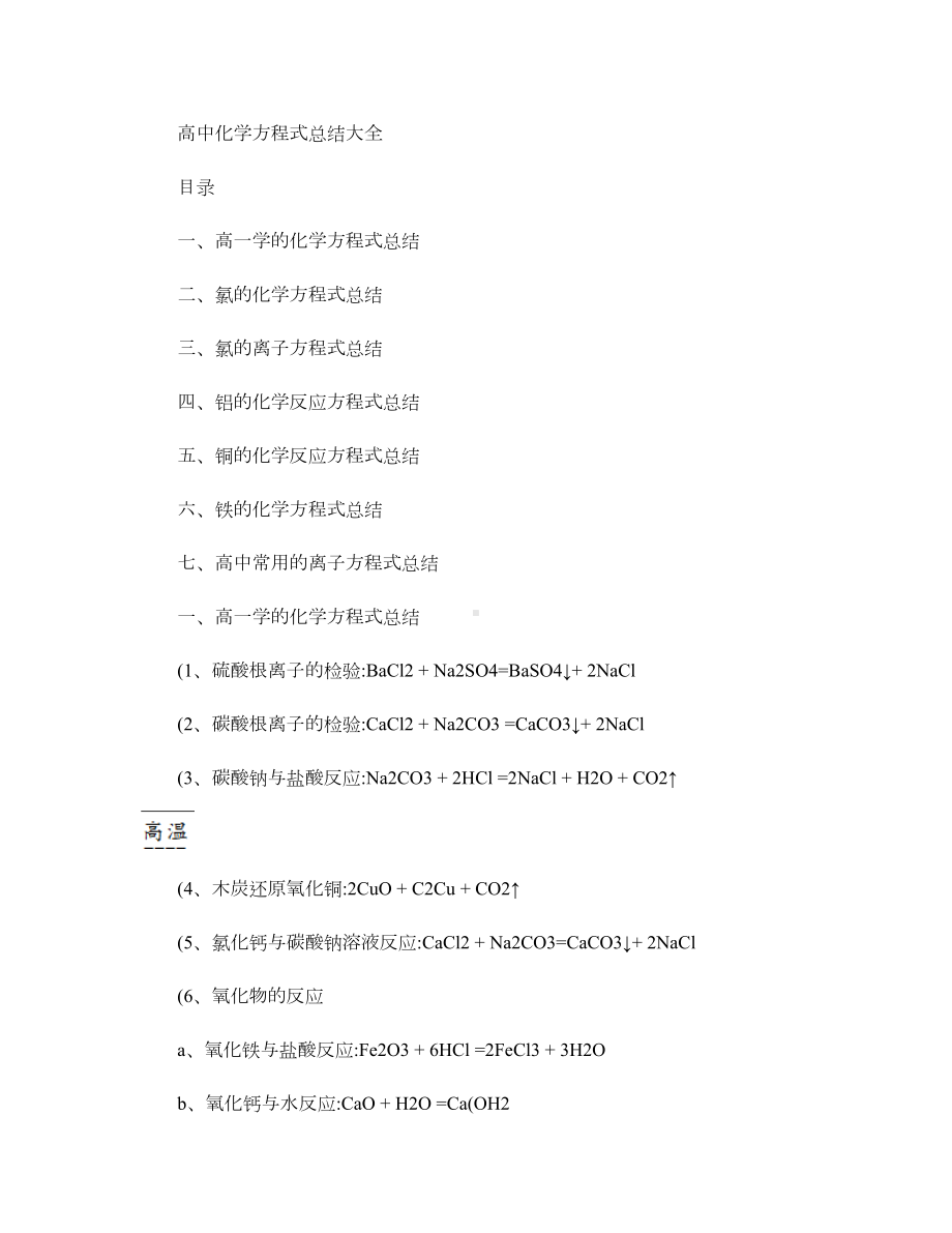 高中化学方程式总结大全(DOC 22页).doc_第1页