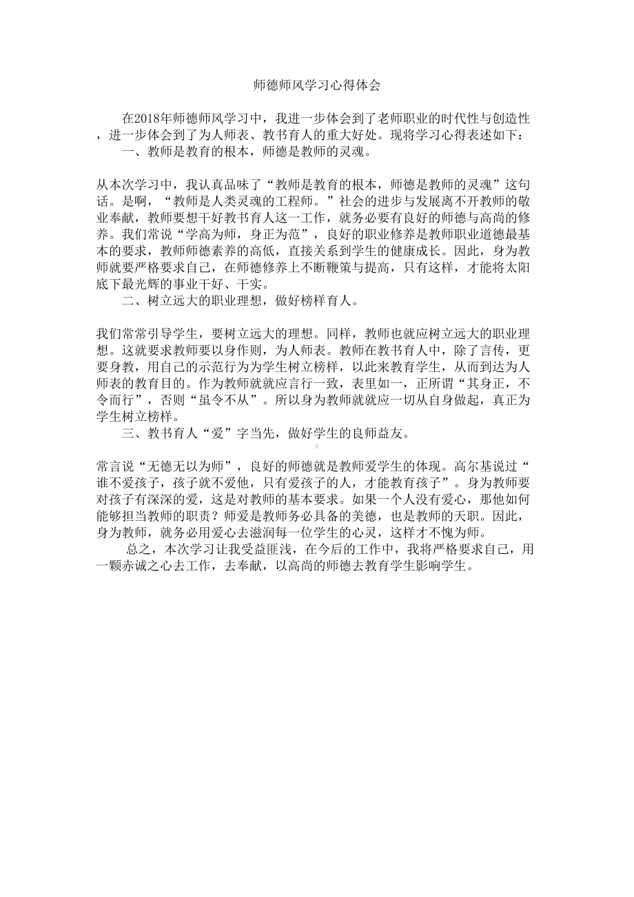 师德师风学习心得体会(共8篇)(DOC 12页).doc_第1页