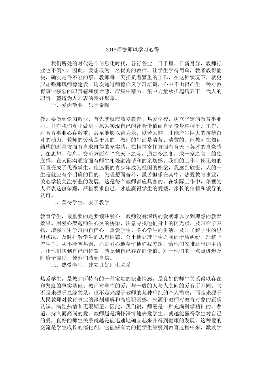 师德师风学习心得体会(共8篇)(DOC 12页).doc_第2页