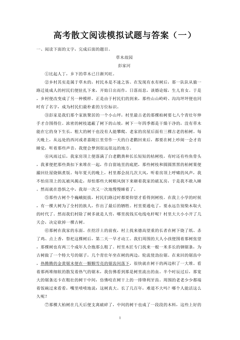 高考散文阅读模拟试题与答案(一)(DOC 12页).doc_第1页