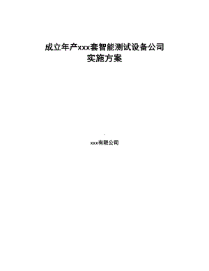 成立年产xxx套智能测试设备公司实施方案(DOC 78页).docx