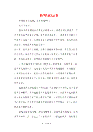 教师代表发言稿(精选多篇)(DOC 19页).doc