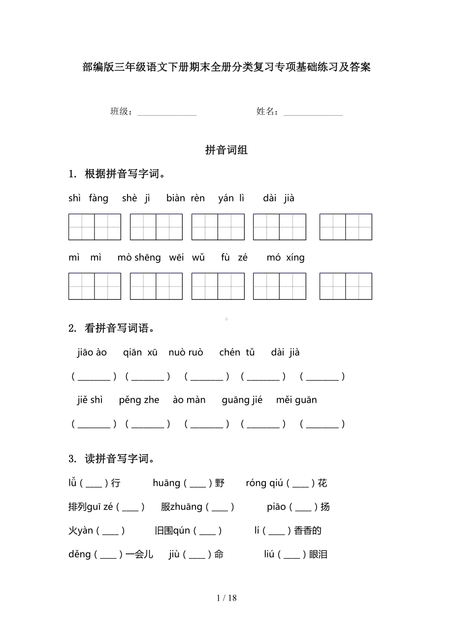 部编版三年级语文下册期末全册分类复习专项基础练习及答案(DOC 18页).doc_第1页