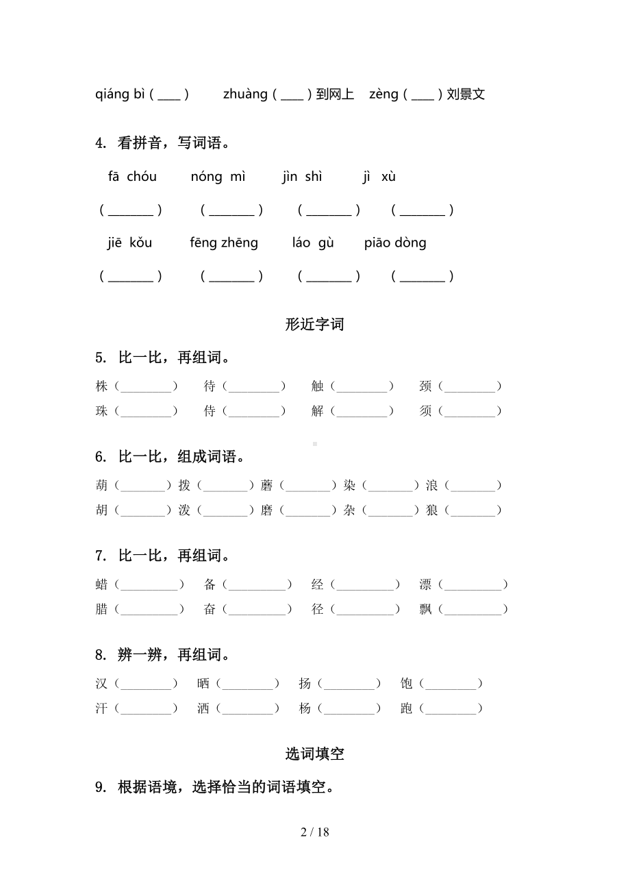 部编版三年级语文下册期末全册分类复习专项基础练习及答案(DOC 18页).doc_第2页