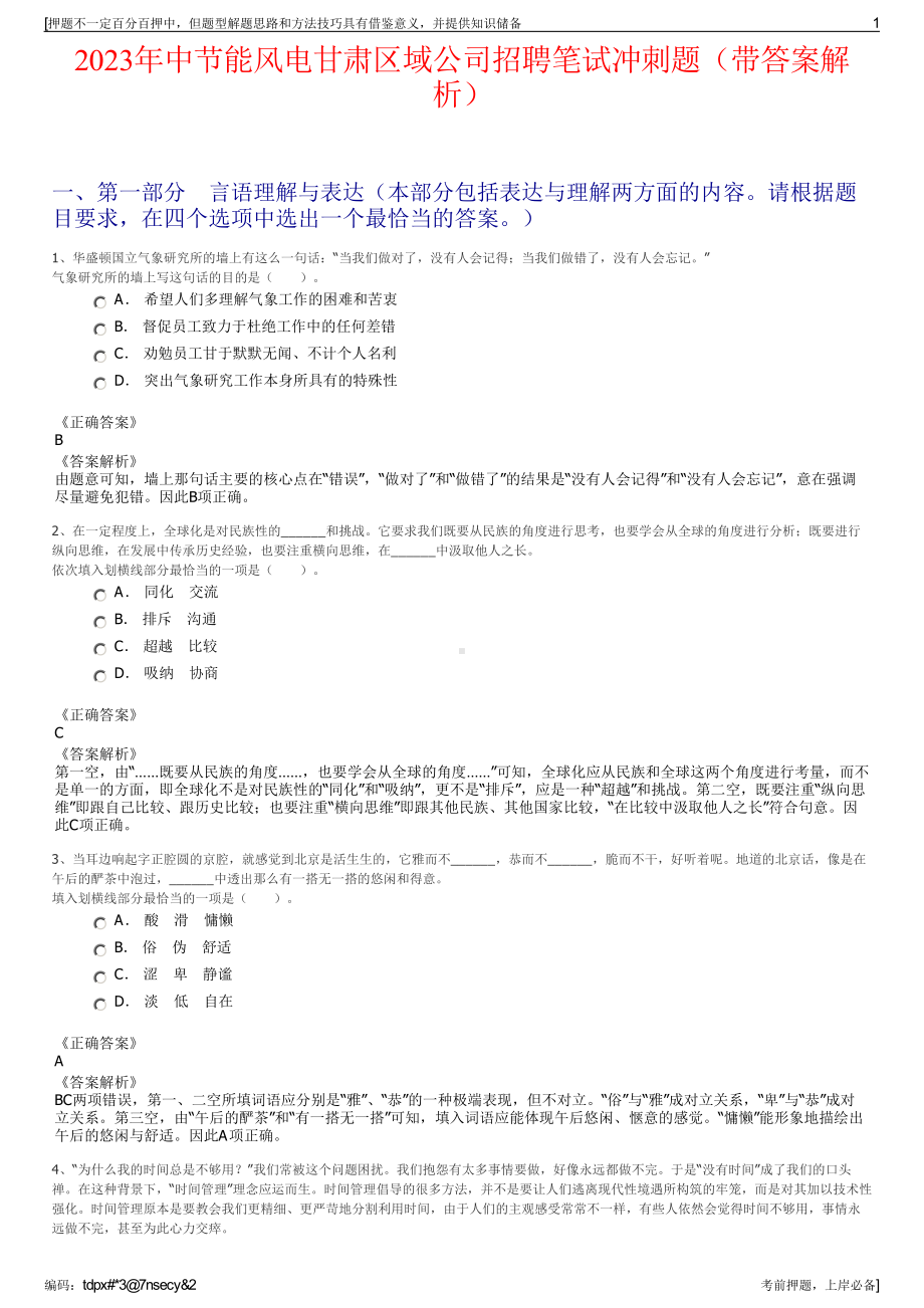 2023年中节能风电甘肃区域公司招聘笔试冲刺题（带答案解析）.pdf_第1页