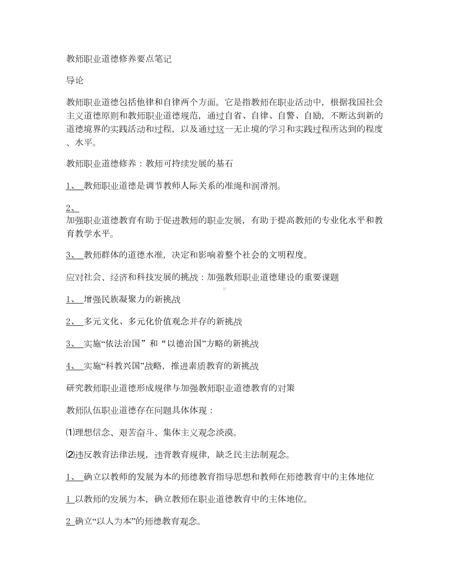 教师职业道德修养要点笔记1汇总(DOC 17页).doc_第1页