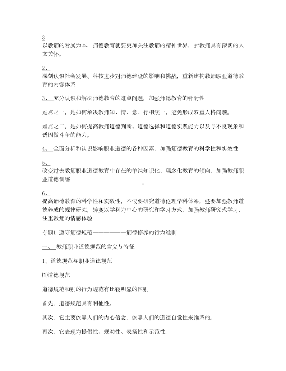 教师职业道德修养要点笔记1汇总(DOC 17页).doc_第2页