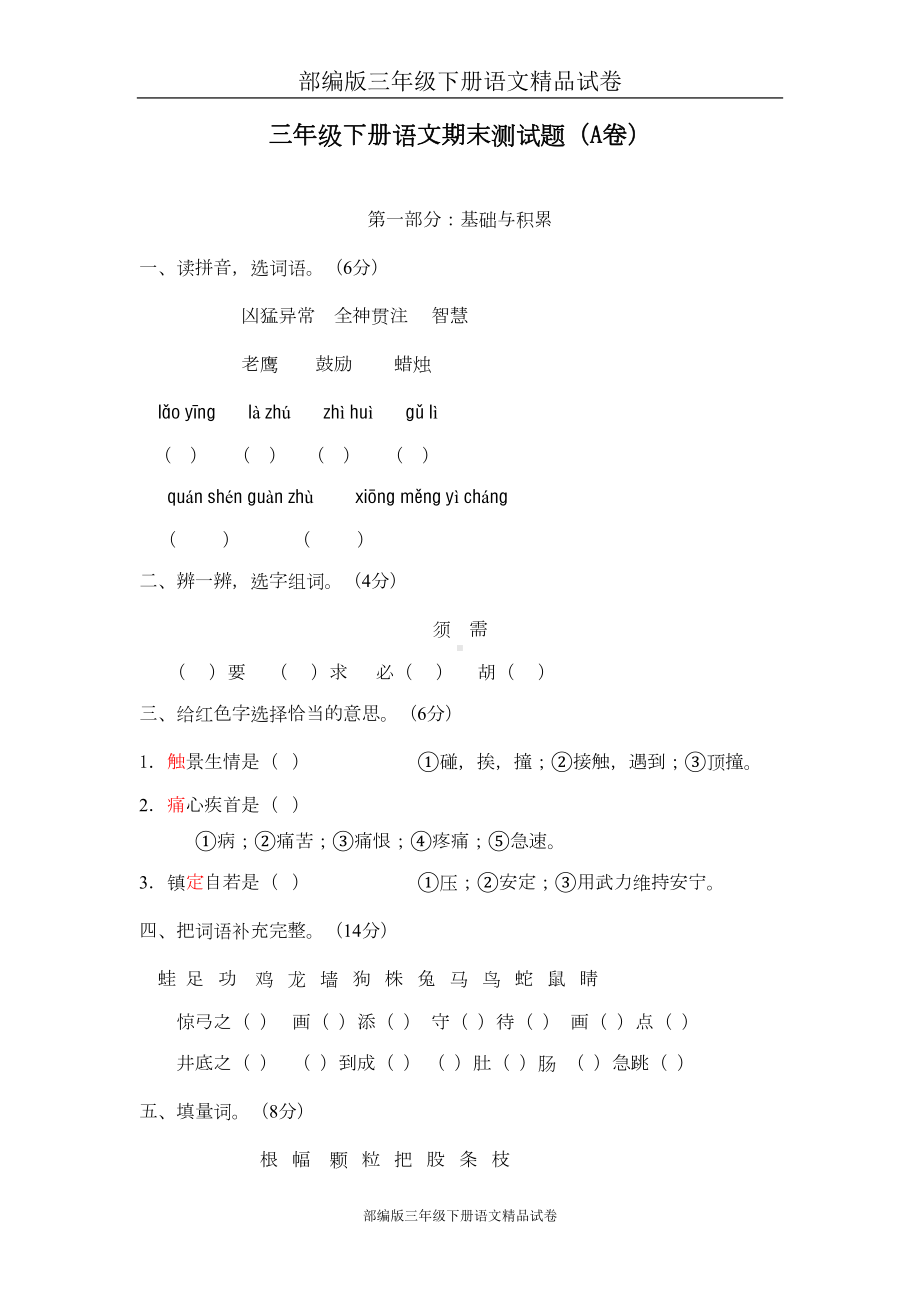 部编版三年级下册语文试卷：期末测试题(A卷)(DOC 8页).doc_第1页