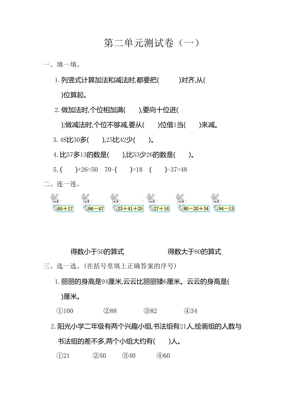 新人教版小学二年级上册数学第二单元测试卷(一)有答案(DOC 5页).doc_第1页