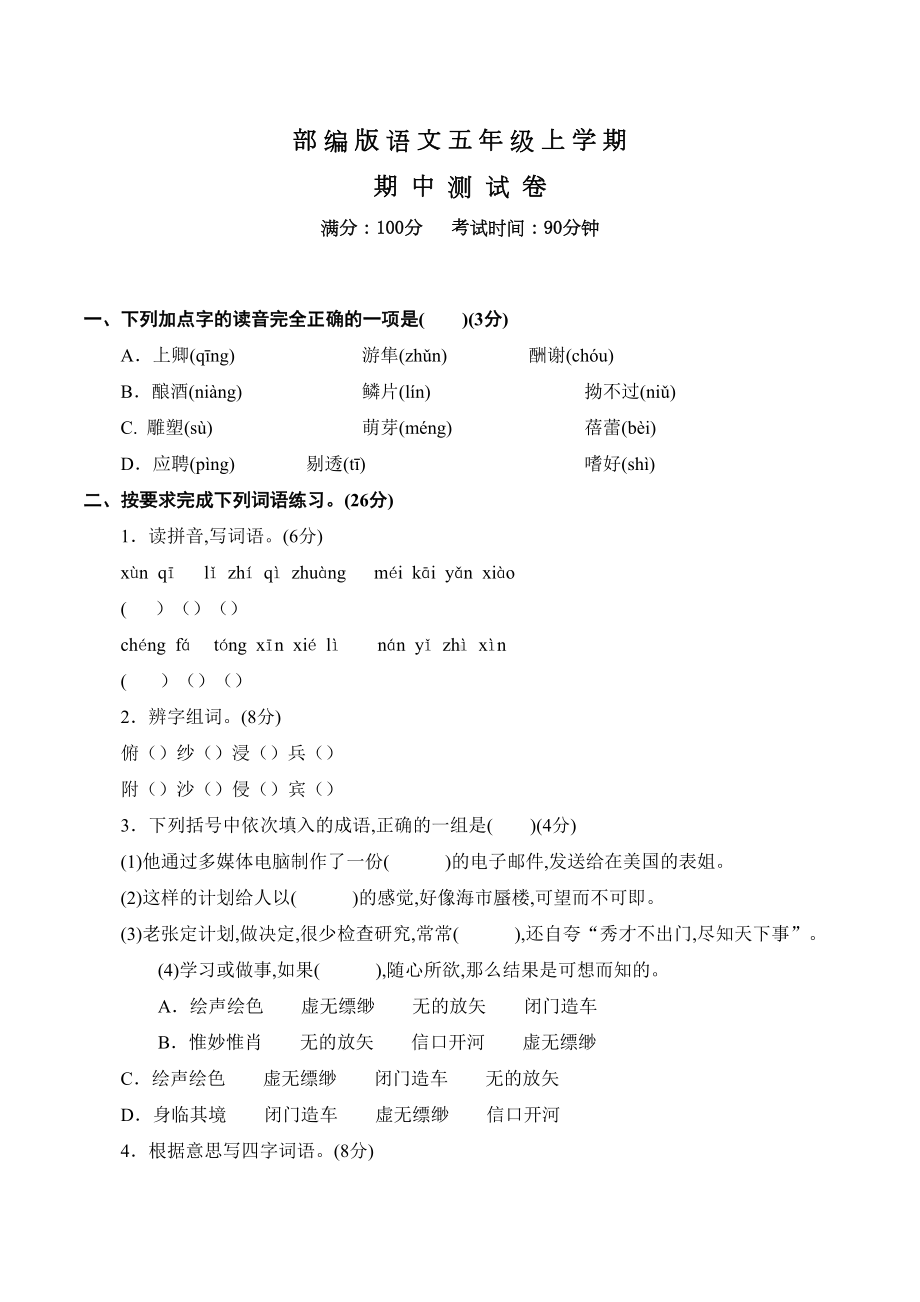 部编版语文五年级上册《期中测试卷》(带答案)(DOC 11页).docx_第1页