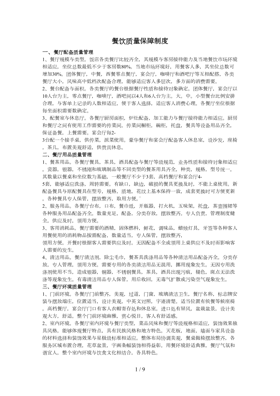 餐饮质量保障制度(DOC 9页).docx_第1页