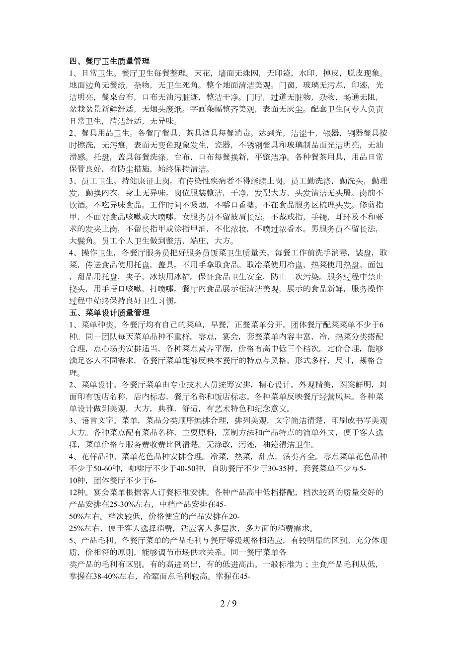 餐饮质量保障制度(DOC 9页).docx_第2页