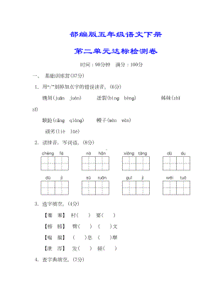 部编版五年级语文下册第二单元测试卷附答案(DOC 11页).doc