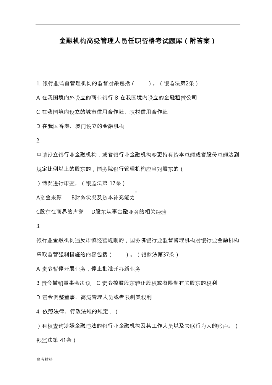 最新金融机构高管任职资格考试题库(附答案)(DOC 114页).doc_第1页