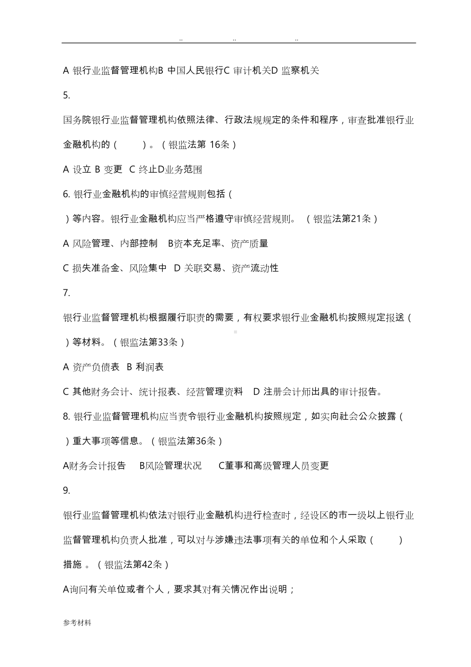 最新金融机构高管任职资格考试题库(附答案)(DOC 114页).doc_第2页